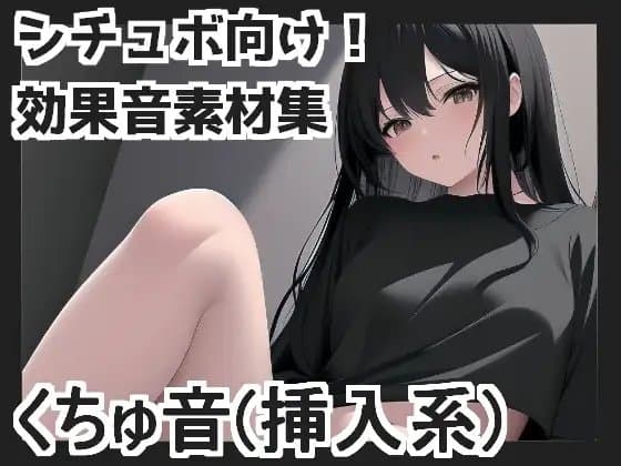 くちゅ音(挿入系) cover