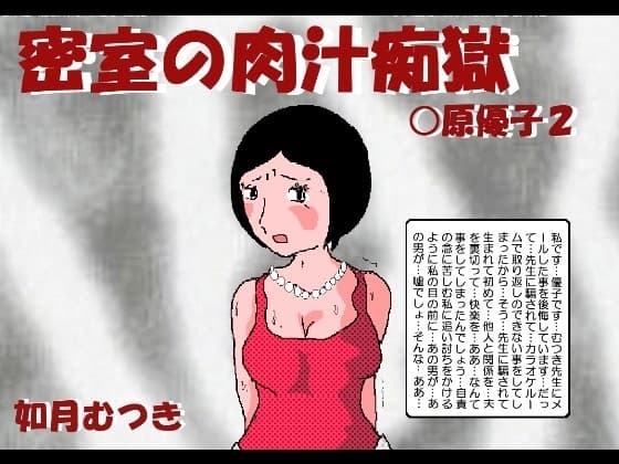 密室の肉汁痴獄 〇原優子2 cover