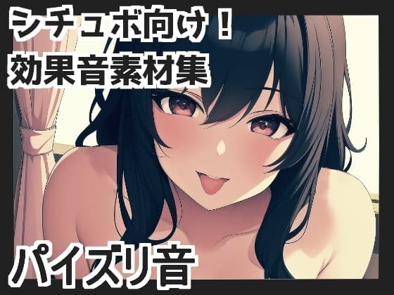 パイズリ音 cover