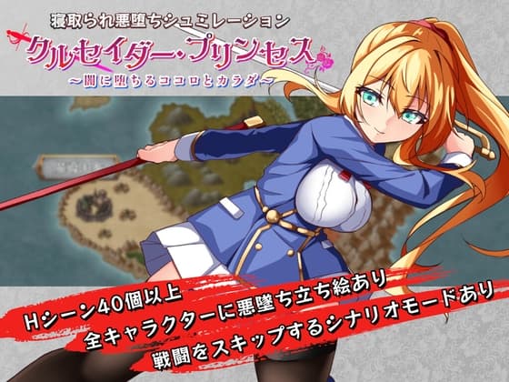 クルセイダー・プリンセス～闇に堕ちるココロとカラダ～ cover