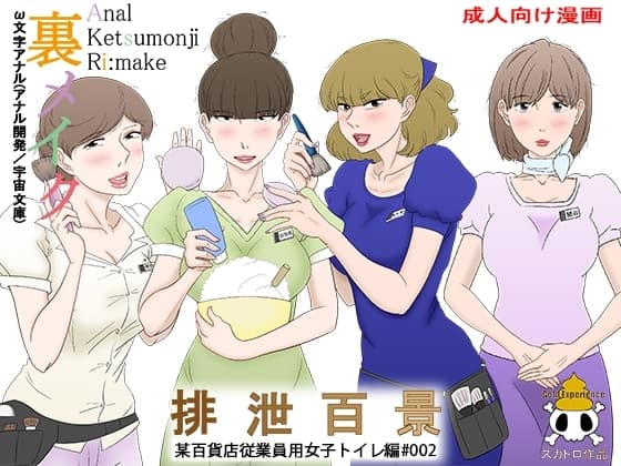 裏メイク排泄百景2 cover