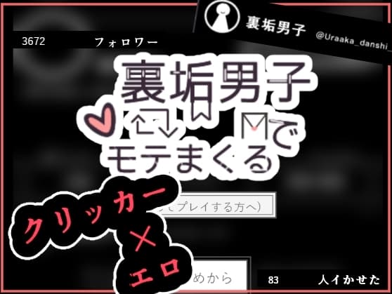 裏垢男子でモテまくる cover