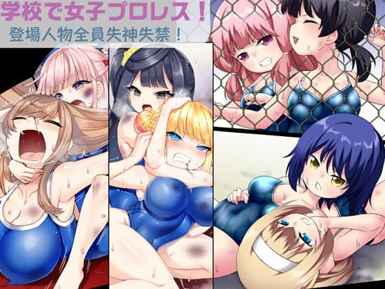 学校で女子プロレス! 全員失神失禁 試合後百合えっち暴力編 cover