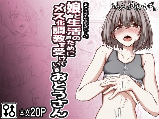 おとうさんとわたし…-1 娘と生活のためにメス化調教を受けているおとうさん cover