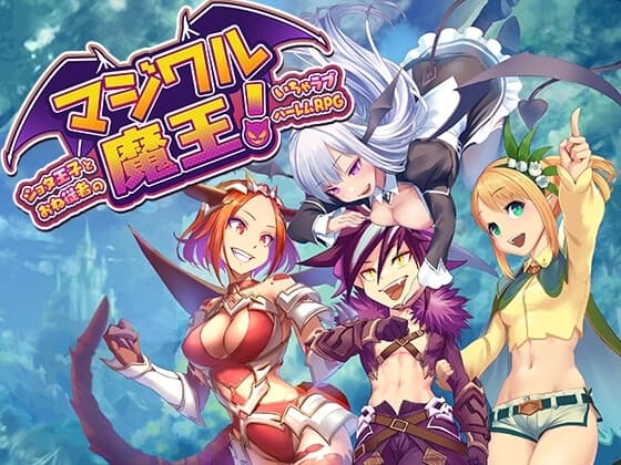 マジワル魔王! ～ショタ王子とおね従者のいちゃラブハーレムRPG～ cover