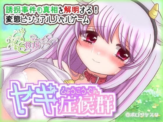 ヤギ症候群 cover