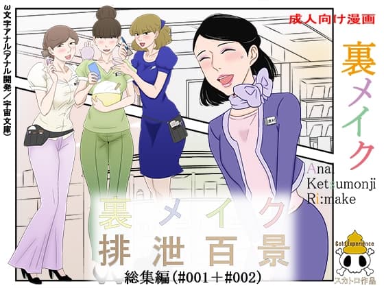 裏メイク排泄百景総集編 cover