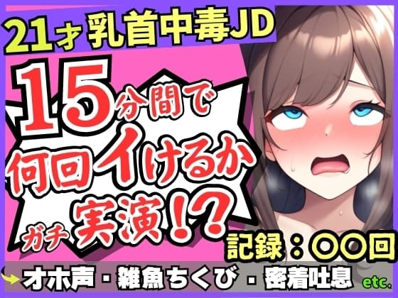 【チクニー中毒者の末路】21才素人JDがクソ雑魚乳首で情けないアヘオホ連続絶頂!?スマホ超密着ボフボフ吐息→「私、乳首何回もイけるからぁ……ッ!」 cover