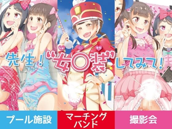 先生!プール施設とマーチングバンドと撮影会で女○装してみて! cover
