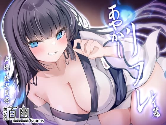 【KU100】憩い処百幽ーあやかしリフレーレイ篇 cover