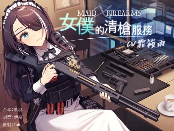 【槍械ASMR】Maid X Firearms～女僕的清槍服務【中文音聲】 cover