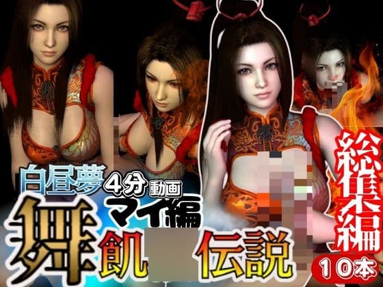 【白昼夢シリーズ】不○火舞(しら○いまい)と見る夢Vol1【3D動画総集編】 cover