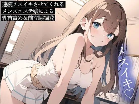連続メスイキさせてくれるメンズエステ嬢による乳首責め&前立腺調教 cover