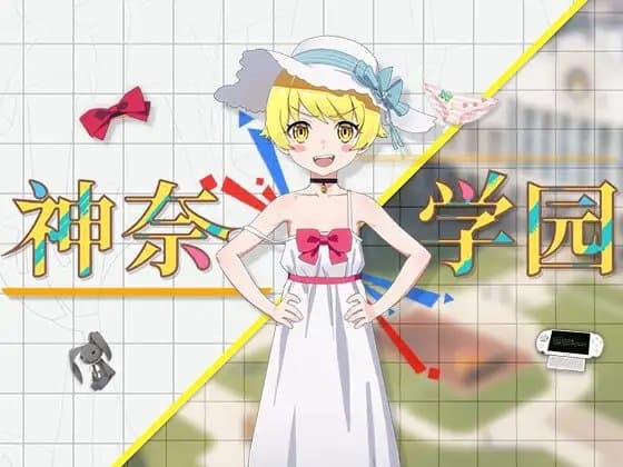 神奈学園 cover