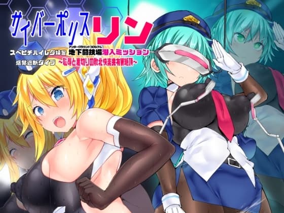 サイバーポリス・リン スベピチハイレグ婦警 感覚遮断ダイブ～地下闘技場潜入ミッション～ cover