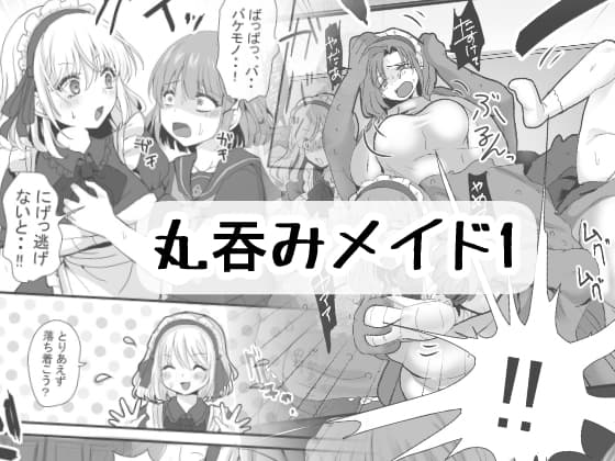 丸呑みメイド1 cover