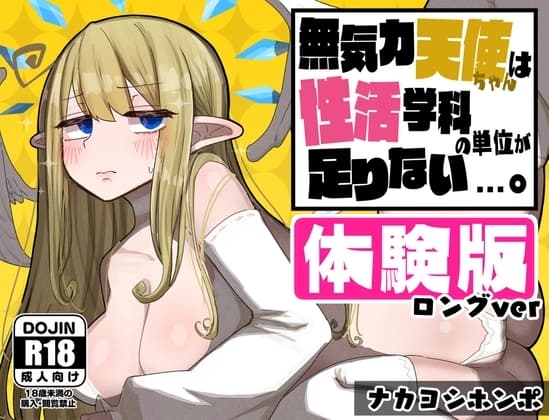 【体験版ロングVer】無気力天使ちゃんは性活学科の単位が足りない…。 cover
