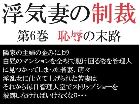 浮気妻の制裁 第6巻 恥辱の末路 cover
