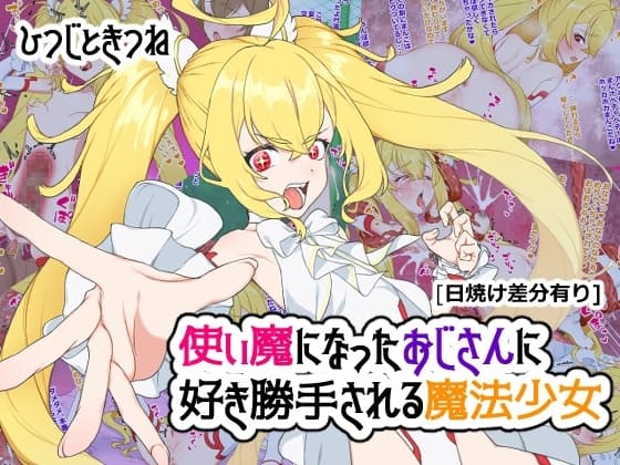 使い魔になったおじさんに好き勝手される魔法少女 cover