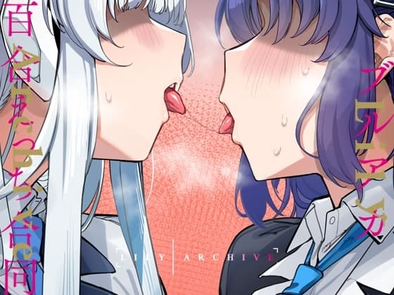 ブルアカ百合えっち合同 -Lily Archive- cover
