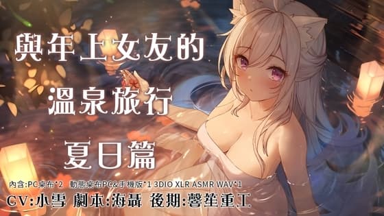 與年上女友的溫泉旅行夏日篇/年上の彼女との温泉旅行 夏の巻 cover