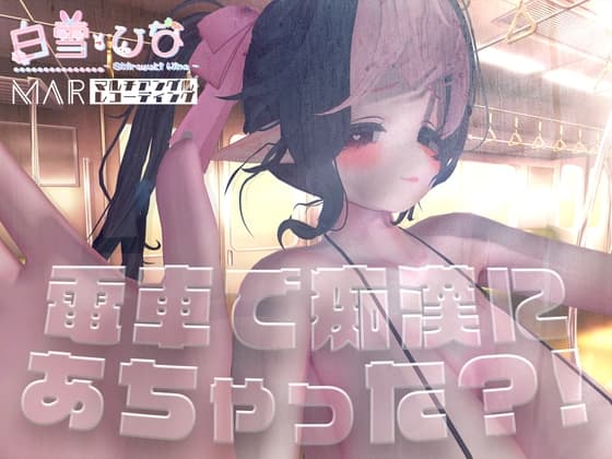 電車で痴○にあちゃった?【MAR】 cover