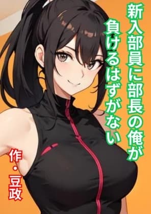 新入部員に部長の俺が負けるはずがない cover