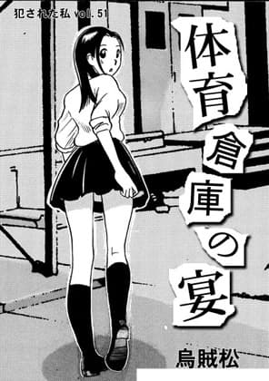 体育倉庫の宴 cover