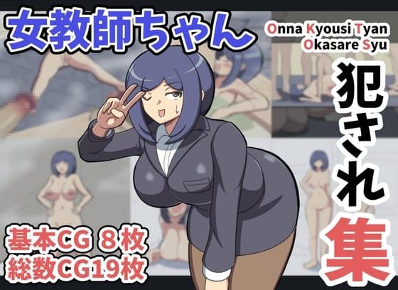 女教師ちゃん 犯され集 cover
