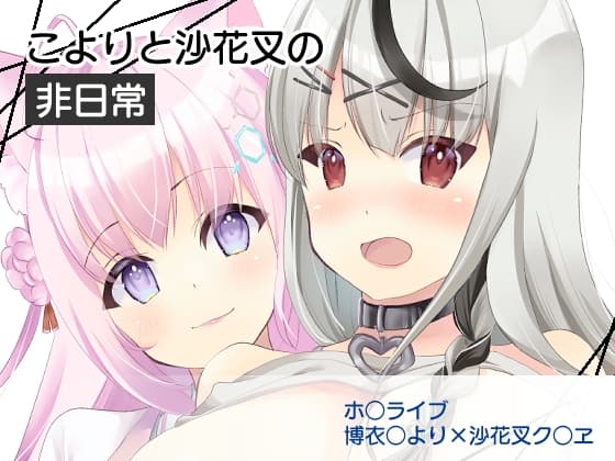 こよりと沙花叉の非日常 cover