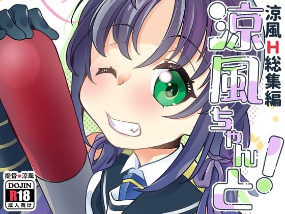 涼風ちゃんと! cover