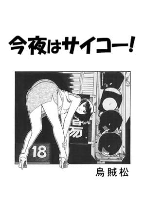 今夜はサイコー! cover