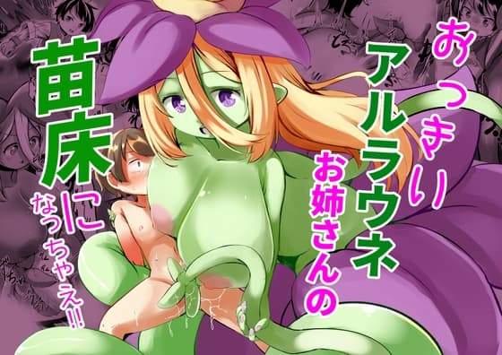 おっきいアルラウネお姉さんの苗床になっちゃえ! cover
