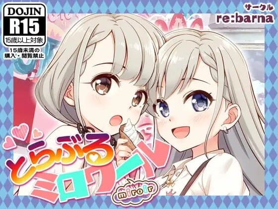とらぶるミロワール cover