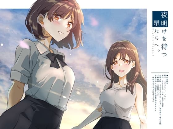 夜明けを待つ、星たちへ。 cover