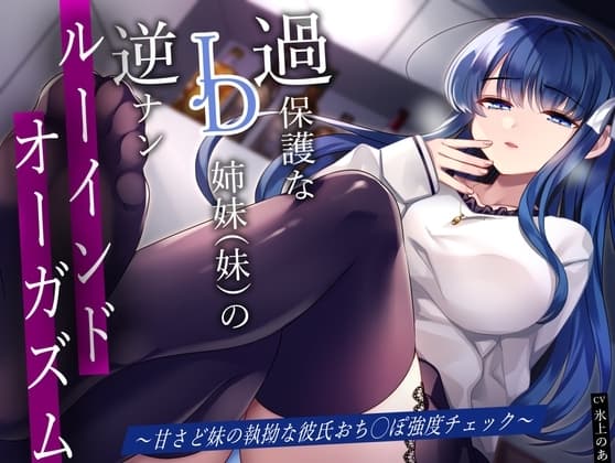 過保護なJD姉妹(妹)の逆ナンルーインドオーガズム〜甘さど妹の執拗な彼氏おち◯ぽ強度チェック〜 cover