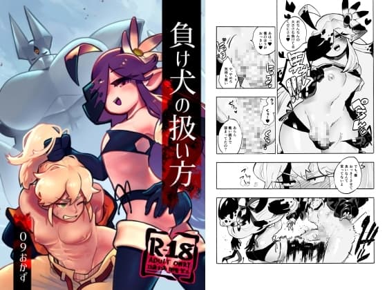 負け犬の扱い方 cover