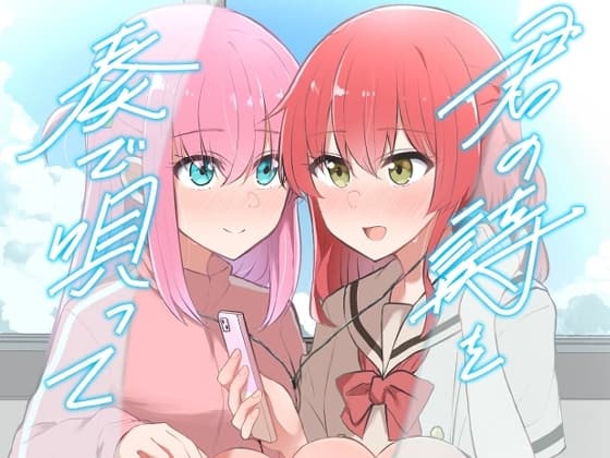君の詩を奏で唄って cover