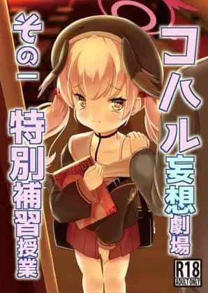 コハル妄想劇場 その一 特別補習授業 cover