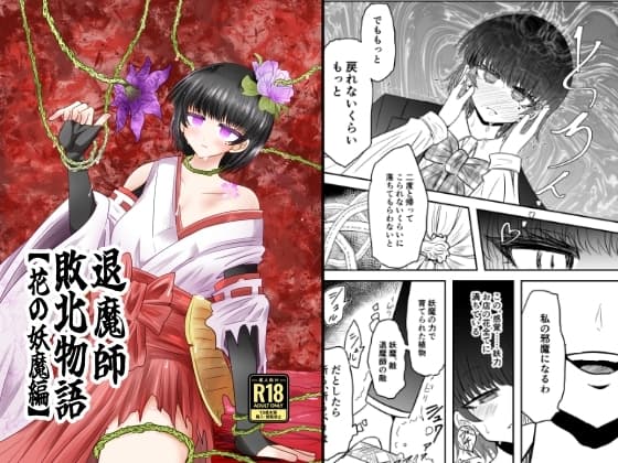 退魔師敗北物語・花の妖魔編 cover