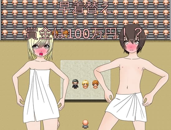早着替え 賞金は100万円!? cover
