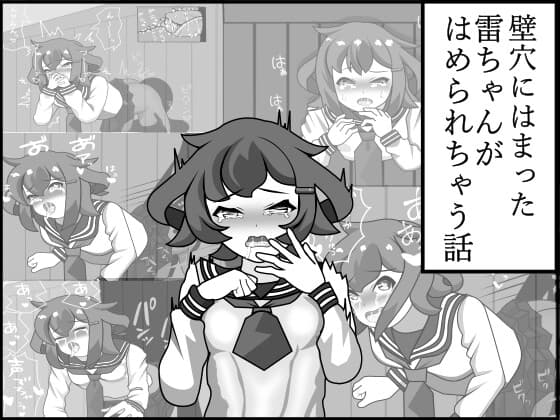 壁穴にはまった雷ちゃんがはめられちゃう話 cover