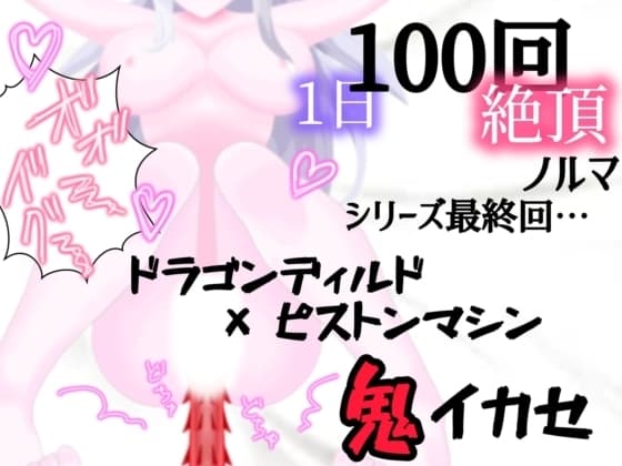 【1日100回絶頂ノルマ×10日チャレンジ】10日目:シリーズ最終回!ドラゴンピストンマシンで鬼イカセ cover