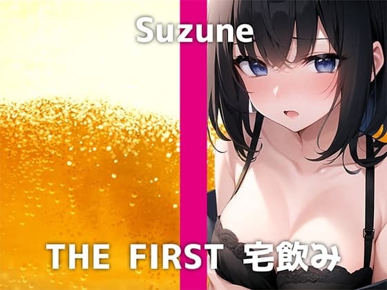 【20歳JDが登場】「今日は学校をサボって…宅飲みしちゃいます笑」はじめはクールなスズネさんですが酔い始めると態度が急変して…。Hで可愛い良い姿は本編にて! cover