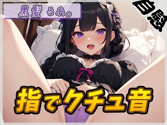 【オナニー】登録者数1万人超えYouTuber!黒髪るあ。「指でクチュ音」【黒髪るあ。】 cover