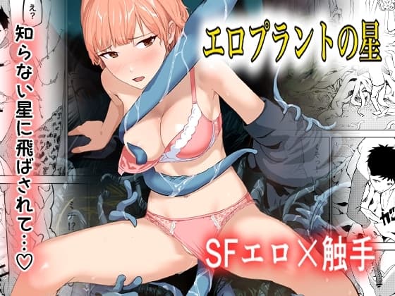 エロプラントの星 cover