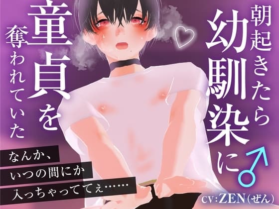 朝起きたら幼馴染に童貞を奪われていた cover