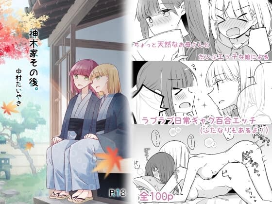 神木家その後。【R18版】 cover