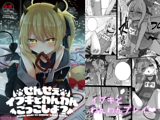 せんせぇ イブキとわんわんごっこしよ? cover