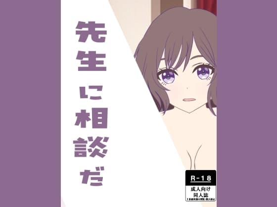 先生に相談だ cover